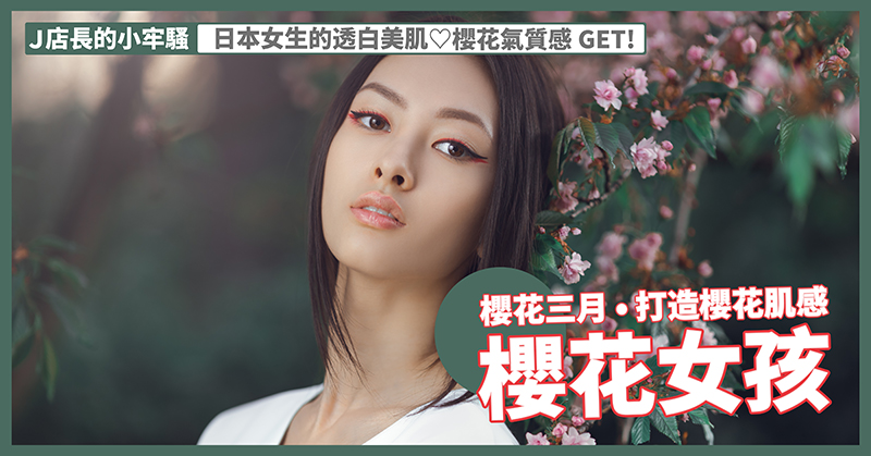 你是「櫻花女孩」嗎？打造日本女生白然透白櫻花氣質感！